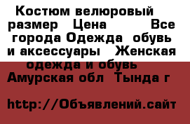 Костюм велюровый 40 размер › Цена ­ 878 - Все города Одежда, обувь и аксессуары » Женская одежда и обувь   . Амурская обл.,Тында г.